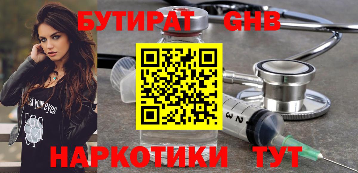 Бутират Butirat Киржач