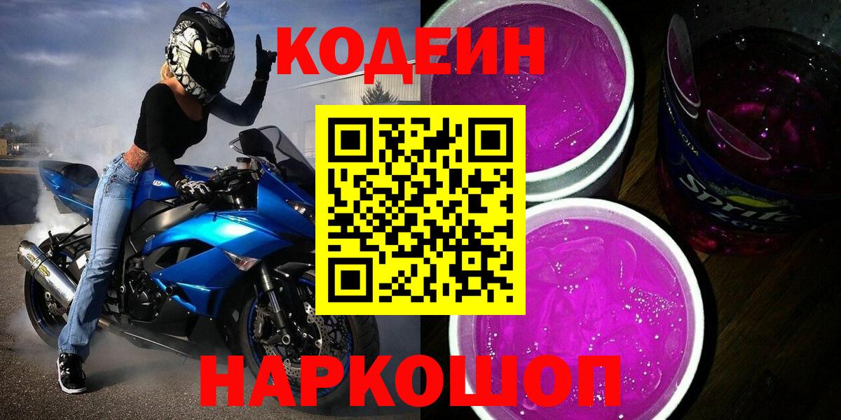 Codein Purple Drank  Codein напиток Lean (лин)  наркошоп  Вход с VPN  Киржач 