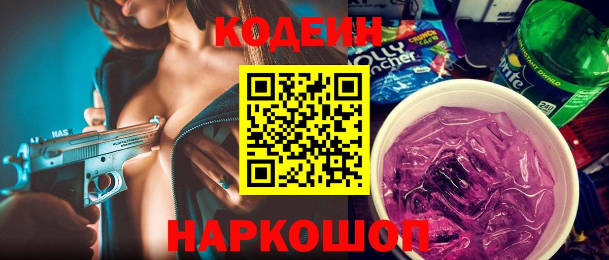 Codein напиток Lean (лин) Киржач